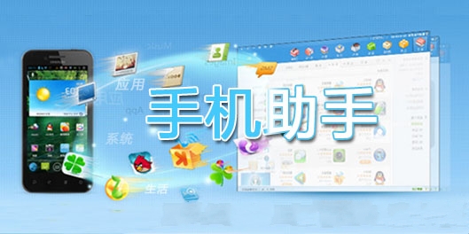 手機(jī)助手